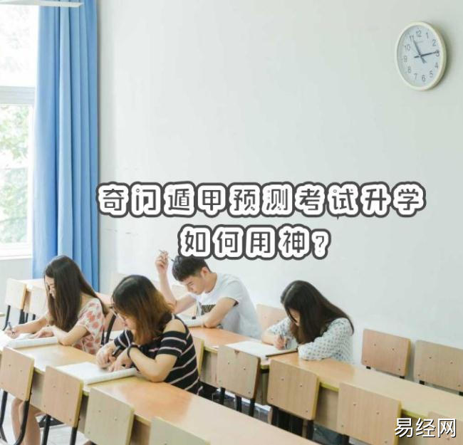 奇门遁甲预测考试升学如何选用神？