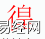 徨字是什么五行？取名字中有徨字的含义和寓意