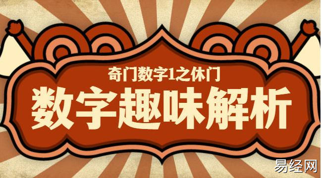 这个奇门数字利于经商建造，休养生息，看看你符合这样的号码吗？