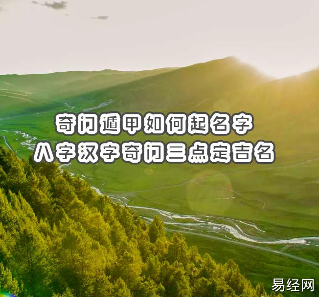 奇门遁甲如何起名字，八字汉字奇门三点定吉名