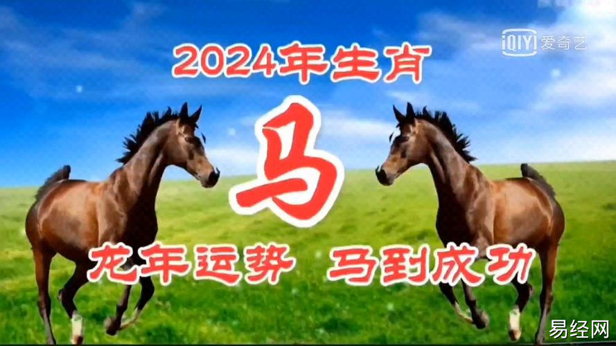 生肖马分别在2024年的运势