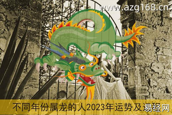 属龙2023年运势及运程详解