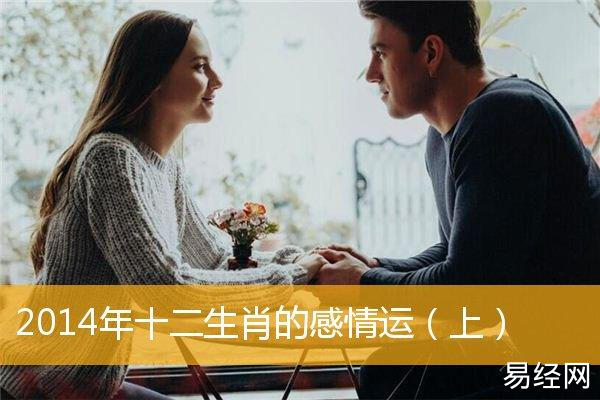 2023年十二生肖的感情运(上)_婚姻爱情_华人开运网