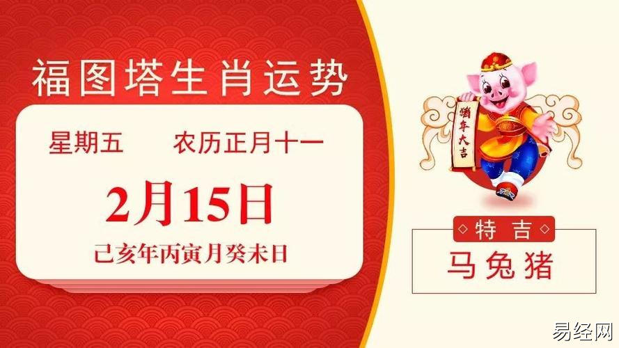 2月15日生肖运势_马,兔,猪大吉