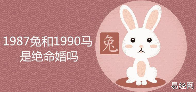 如当1987属兔人和1990属马人这对相刑生肖在结婚之后,就应当及时通过