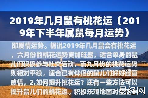 2023年几月鼠有桃花运(2023年下半年属鼠每月运势)