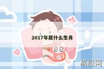 2017年属什么生肖