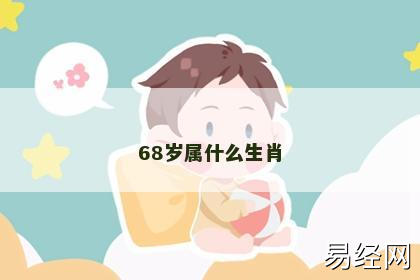 68岁属什么生肖