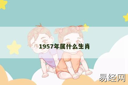 1957年属什么生肖