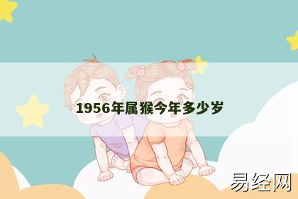 1956年属猴今年多少岁