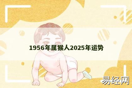 1956年属猴人2025年运势