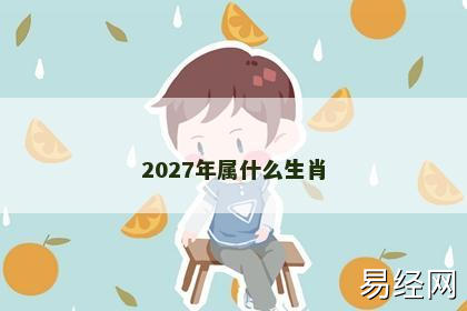 2027年属什么生肖