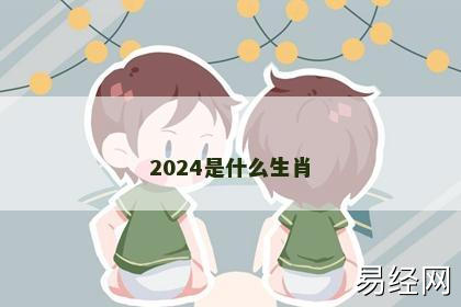 2024是什么生肖