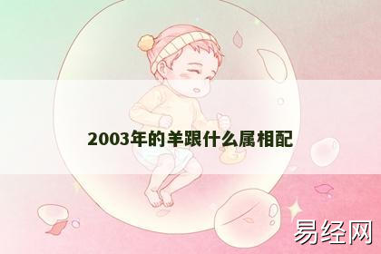 2003年的羊跟什么属相配