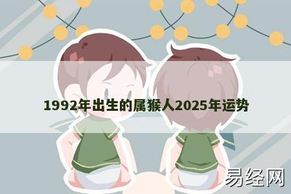 1992年出生的属猴人2025年运势