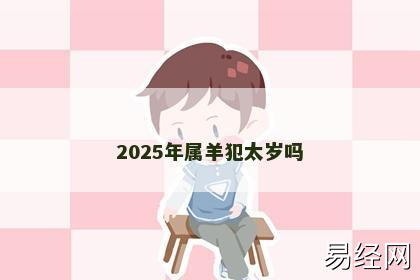 2025年属羊犯太岁吗