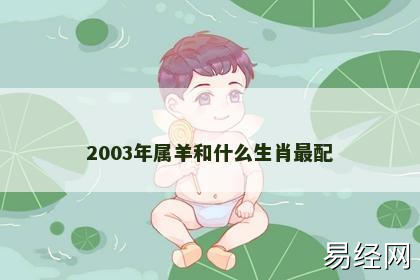 2003年属羊和什么生肖最配