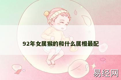 92年女属猴的和什么属相最配