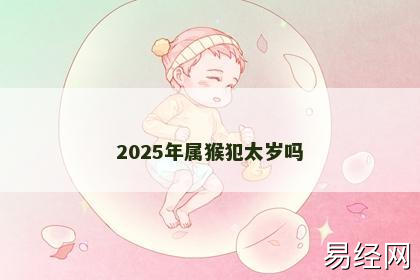 2025年属猴犯太岁吗