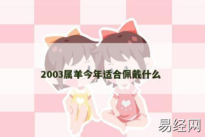 2003属羊今年适合佩戴什么 