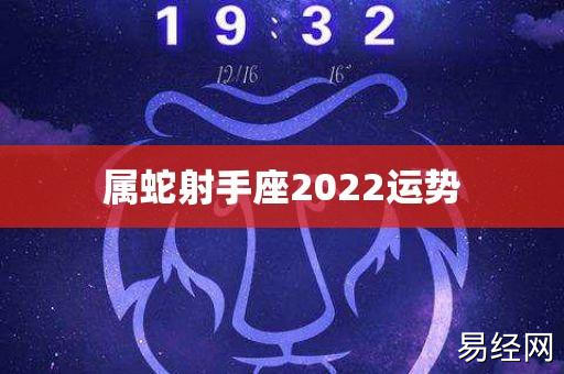 属蛇射手座2023运势 - 华名星座_今日运势_生肖运程