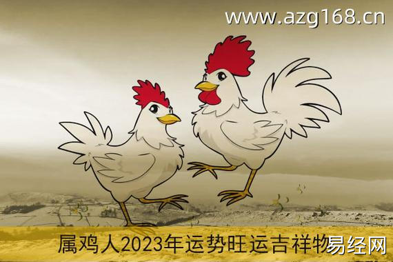 2023属蛇人全年运势_2023年属牛的全年运势_属鸡人全年运势