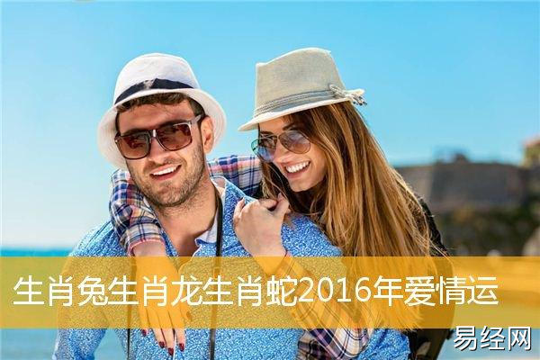 生肖兔生肖龙生肖蛇2023年爱情运