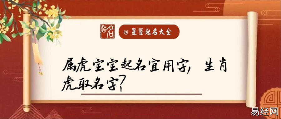 属虎生肖取什么名字