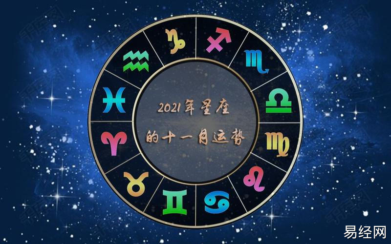 2023年星座的十一月运势