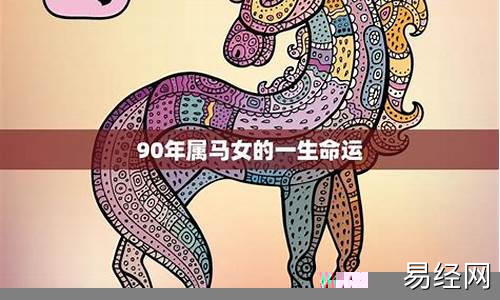 90年属马女配什么属相最旺-90年属马女和什么属相最配对