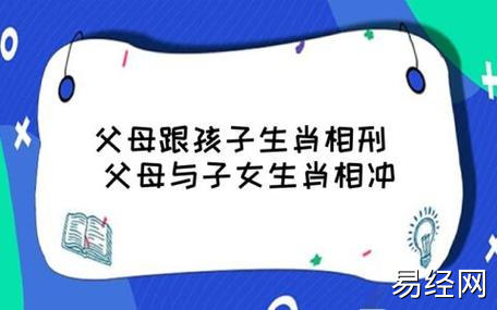 父母跟孩子生肖相刑 父母与子女生肖相冲