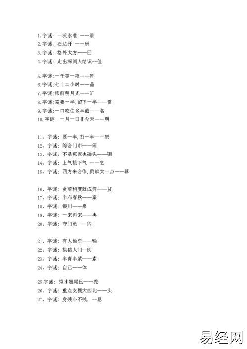 字谜语大全及答案.doc