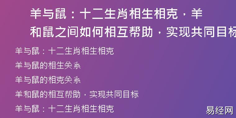 羊与鼠:十二生肖相生相克,羊和鼠之间如何相互帮助,实现共同目标