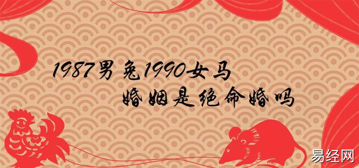 生肖命理是否相和会直接关系到婚姻生活幸福与否,如当1987年属兔男在