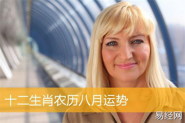 生肖鼠农历八月运势公历:2023年9月1日——2023年9月30日干支:丙申年