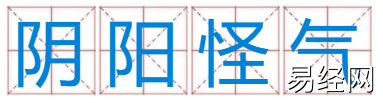 阴阳怪气打12生肖