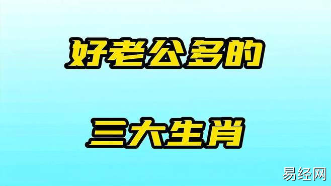 好老公多的三大生肖,看看有没有你家老公