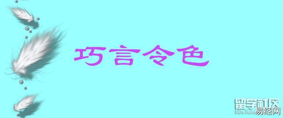 巧言令色作何解释