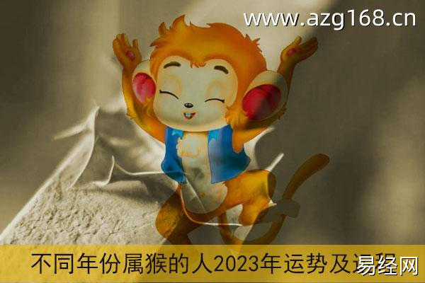 属猴2023年运势及运程详解