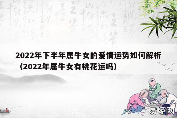 1,2023年属牛女感情运势2,2023年属牛的运势怎么样,2023 年属牛人的