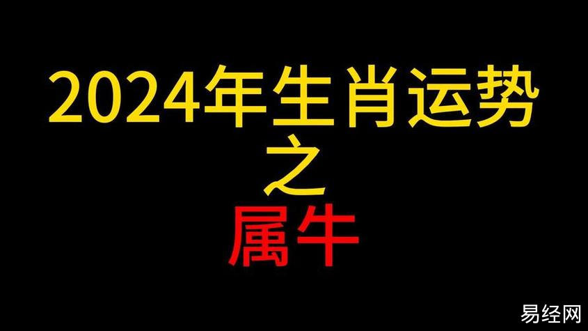 2024生肖牛运势 85年属牛在2024龙年运气如何是什么意思?