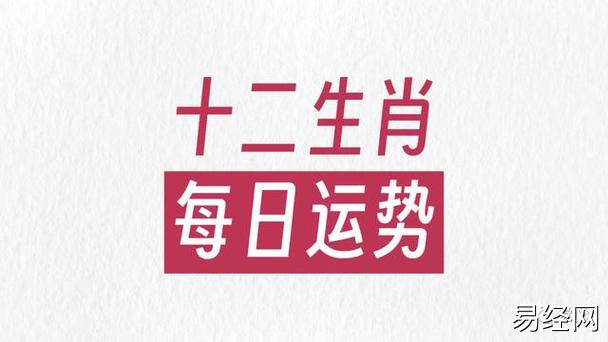 十二生肖日运20240223今日注意情绪管控