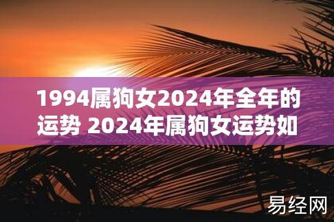 1994属狗女2024年全年的运势 2024年属狗女运势如何