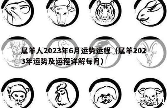 属羊人2023年6月运势运程(属羊2023年运势及运程详解每月)