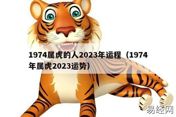 1974属虎的人2023年运程(1974年属虎2023运势)_十二生肖网