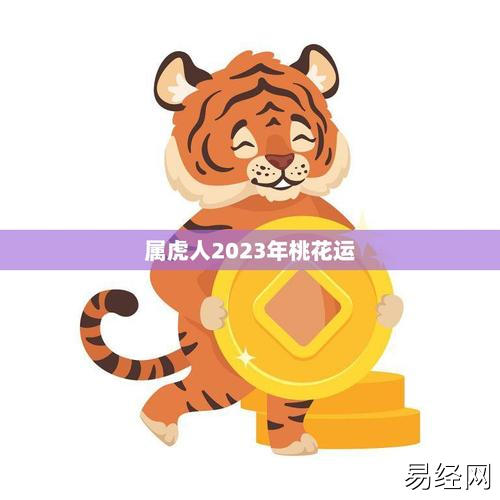 属虎人2023年桃花运(如何提升桃花运)