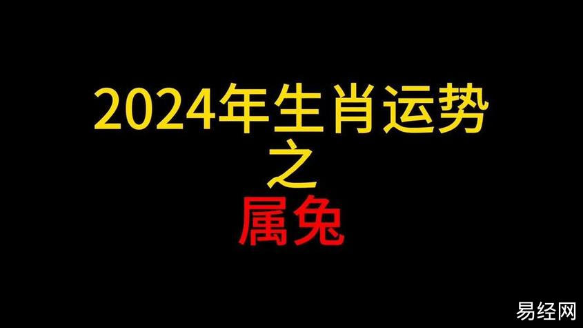 属兔的每日运势 属兔每日运势是什么意思?