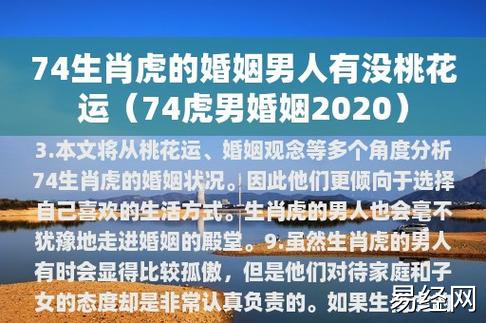 74生肖虎的婚姻男人有没桃花运(74虎男婚姻2023)