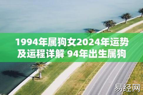 1994年属狗女2024年运势及运程详解 94年出生属狗人2024全年每月运势