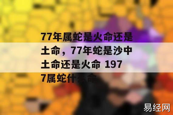 人问1977年属蛇人一生的整体运势,另外,还有人想问77蛇人一生整体运程